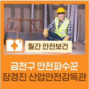 [6월 안전보건] 금천구 안전파수꾼, 장경진 명예산업안전감독관