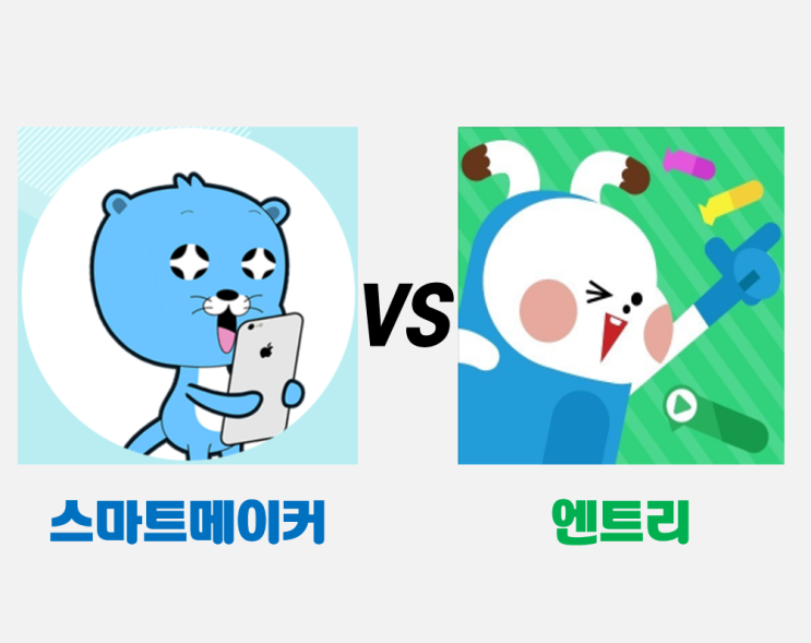  엔트리 코딩 vs 스마트메이커 솔직 리뷰! SW교육 어떤 걸로 해야 할까?