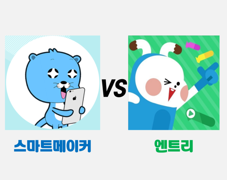 엔트리 코딩 vs 스마트메이커 솔직 리뷰! SW교육 어떤 걸로 해야 할까?