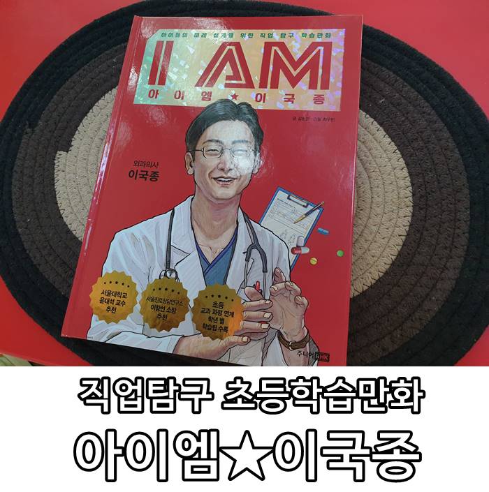  직업탐구 초등학습만화 『아이엠 이국종』