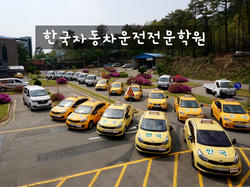 광주 운전면허학원 한국자동차운전학원 : 네이버 블로그 광주 운전면허학원 한국자동차운전학원 : 네이버 블로그