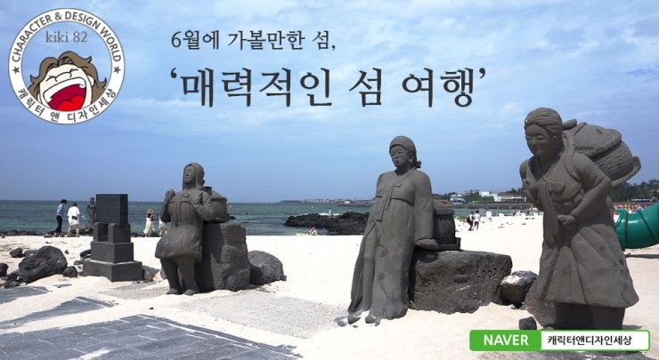  [여행]6월에 가볼만한 섬 - 인천 영흥도/군산 고군산도/고흥 거금도/신안 태도,팔금도,안좌도,자은도/완도 고금도/부산 가덕도/사천 비토섬/ [캐릭터앤디자인세상]kiki82  