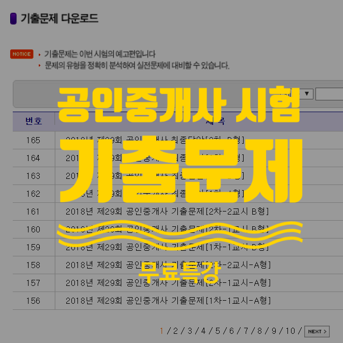  공인중개사 기출문제 무료 다운로드/해설특강