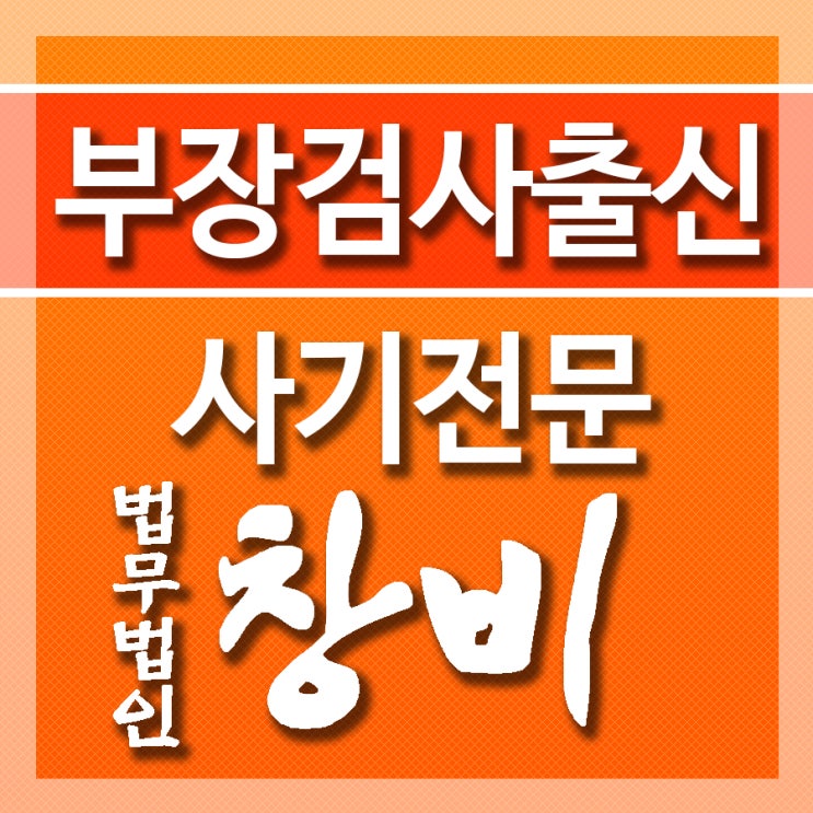  금융사기, 억울한 혐의를 받고있다면 초기대응으로