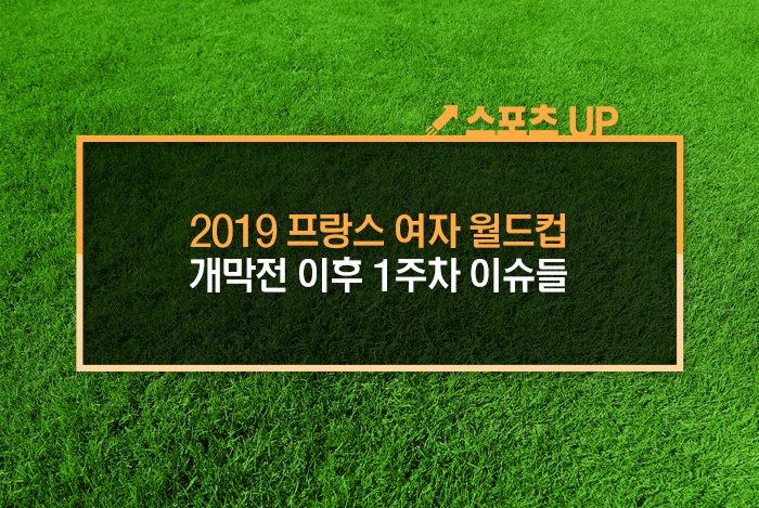  [2019 프랑스 여자 월드컵] 개막전 이후 1주차 이슈들