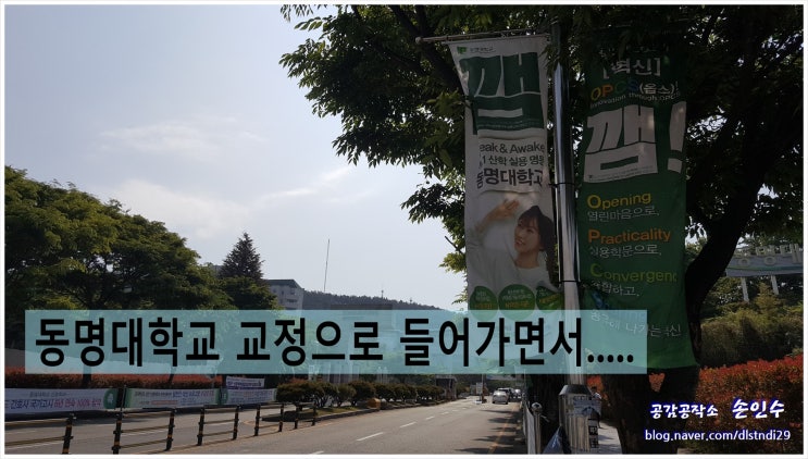  강의를 향해 동명대학교 길을 걸어가면서....