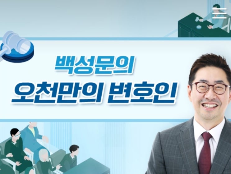  EBS 라디오 '백성문의 오천만의 변호인' 추천해요.