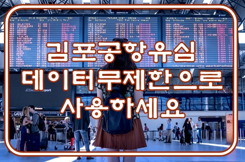  김포공항유심 데이터 무제한으로 사용하세요