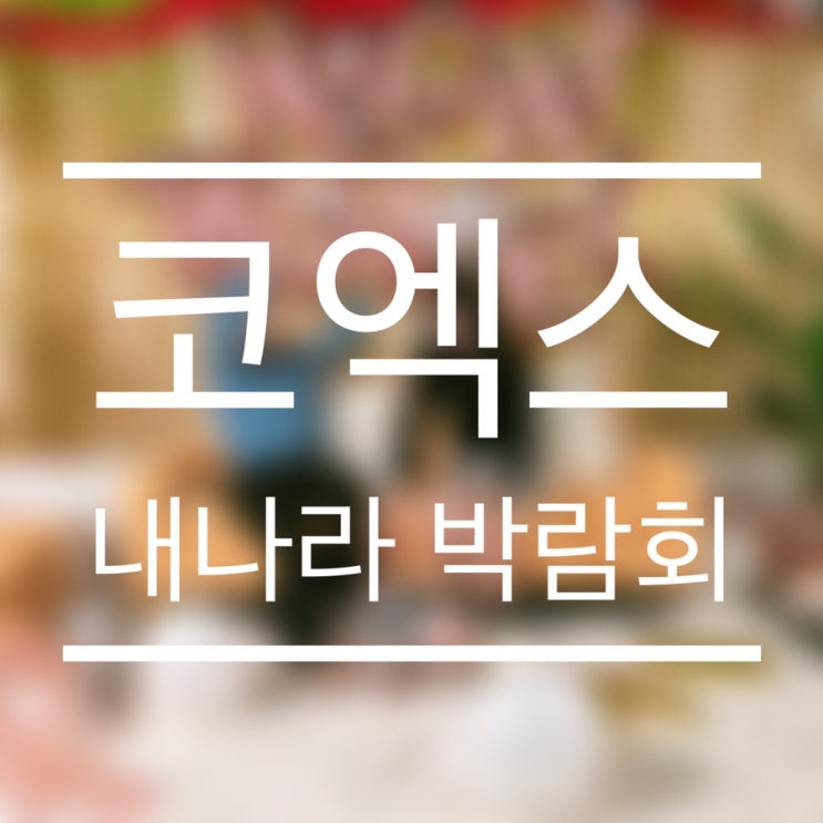  [코엑스] 내 나라 여행박람회 다녀오다.