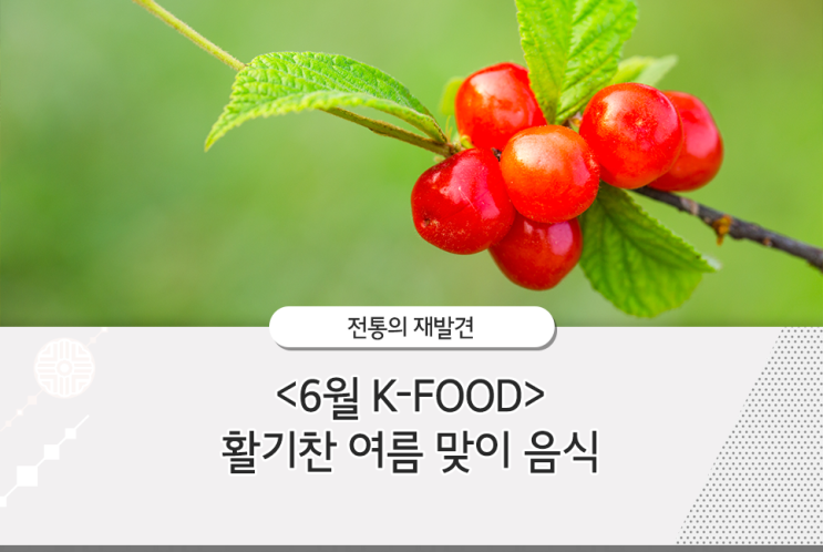 6월 제철음식, 옛날에도 보양식이었을까?