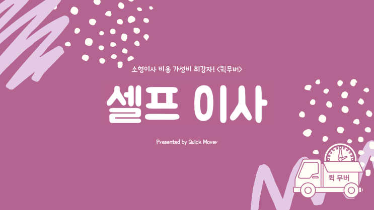  소형원룸이사, 퀵무버 셀프이사 옵션! 소량이사 1인이사 가성비 최강자! <퀵무버>
