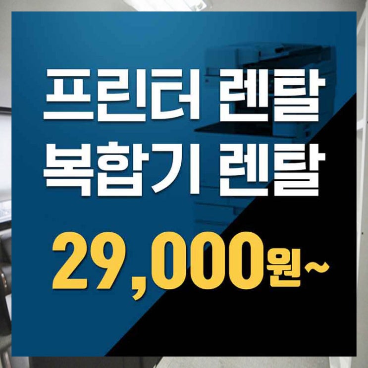  천호무한프린터렌탈 강서무한프린터임대 제대로 알고 선택하라