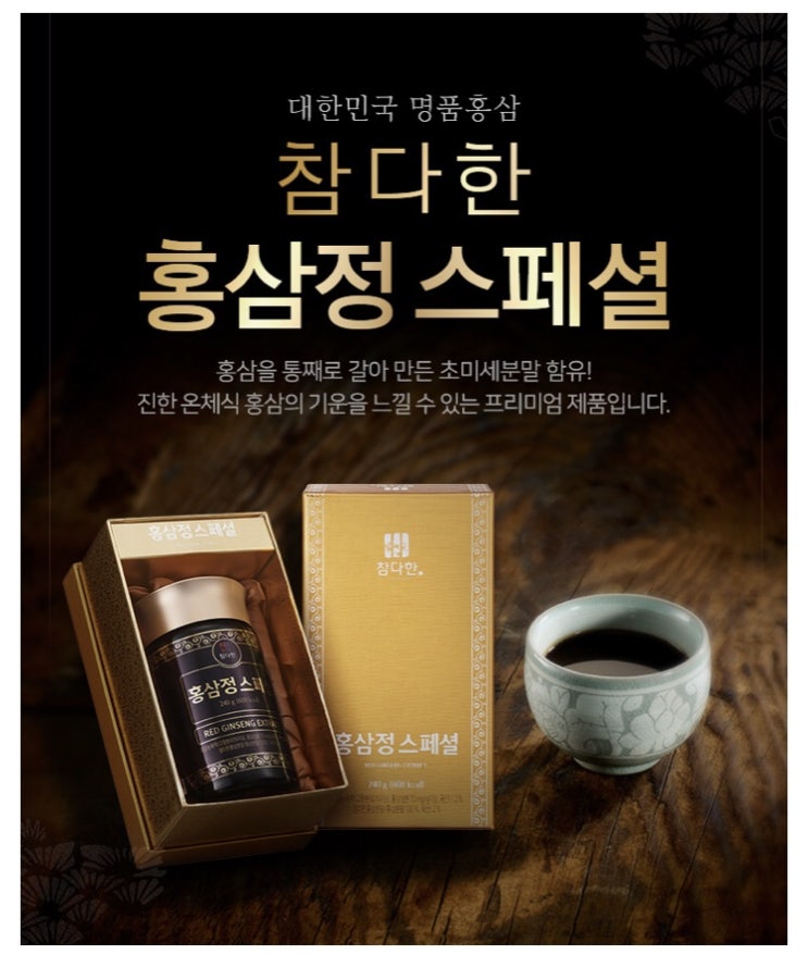  참다한 홍삼정 스페셜 출시 녹용성분 온체식 프리미엄발효홍삼 효능