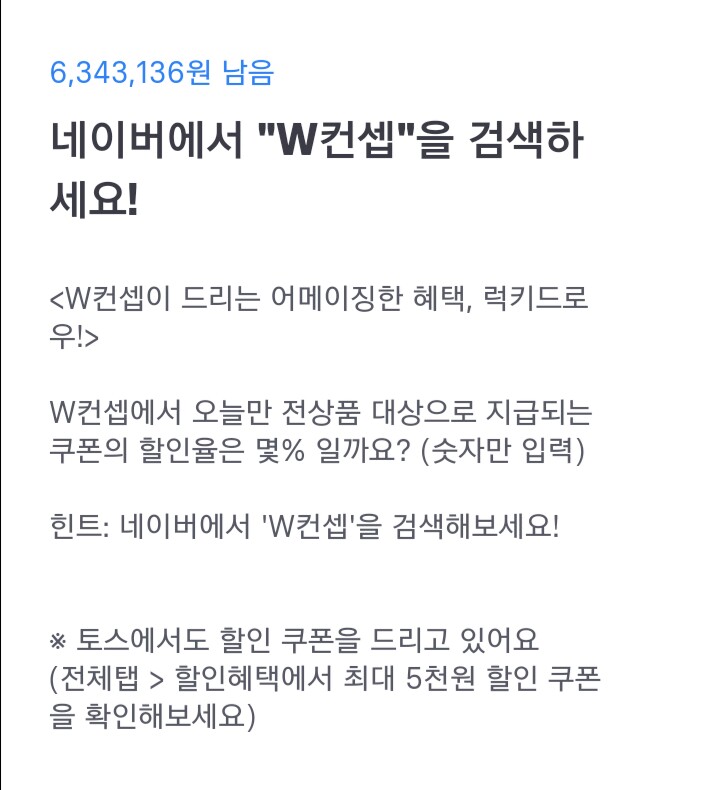  토스 행운퀴즈 - "W컨셉" 정답은?