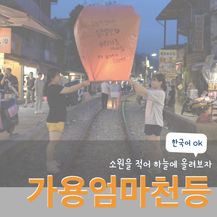  [대만체험] 스펀천등(풍등)은 대만거주20년 한국인이 직접 운영하는 가용엄마천등에서!