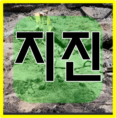  지진꿈해몽풀이해석! 어스퀘이크는 무서워요..