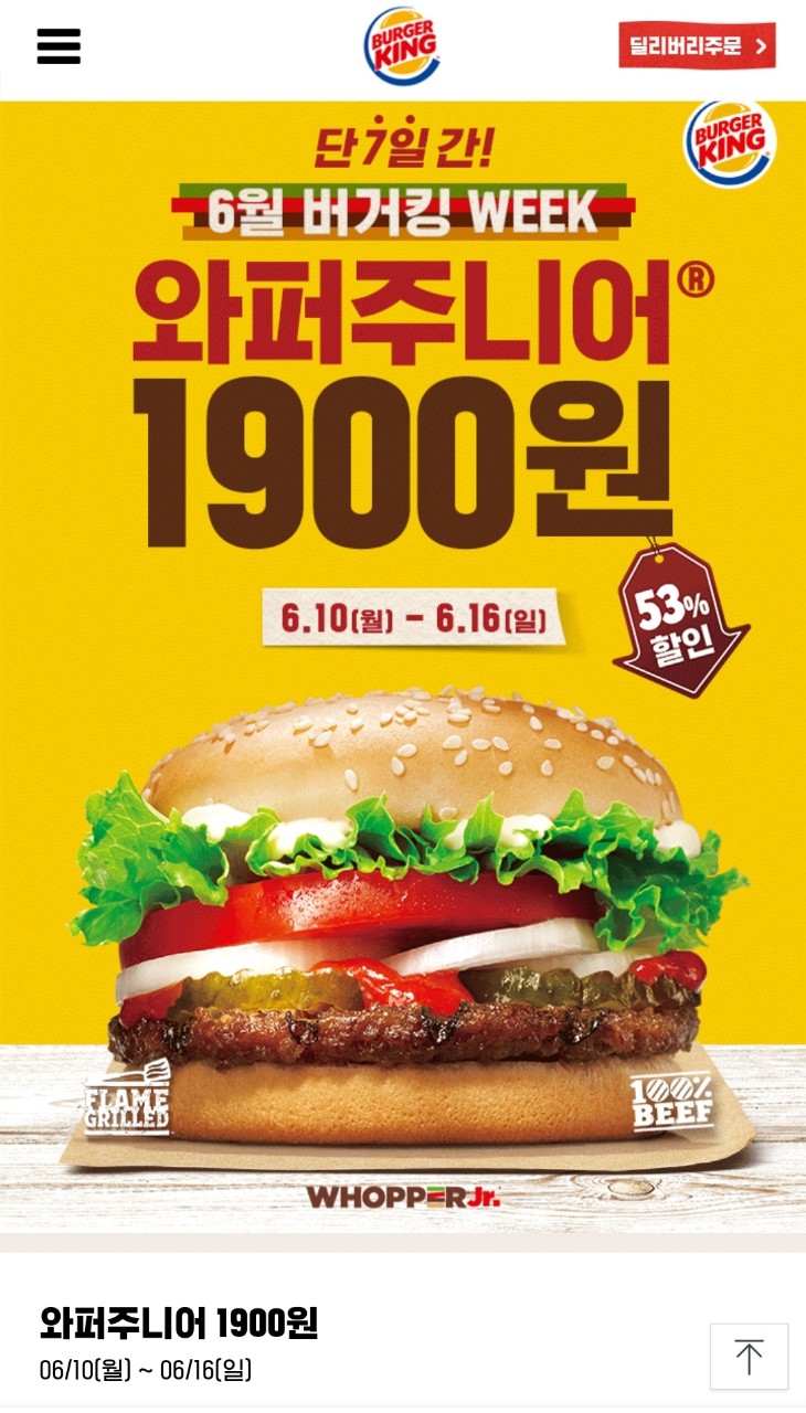  와퍼주니어 53%할인 (1900원) : 6.10(월)~6.16(일)