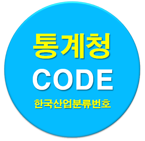  [한국표준산업분류] 번호 조회와 통계청 바로가기