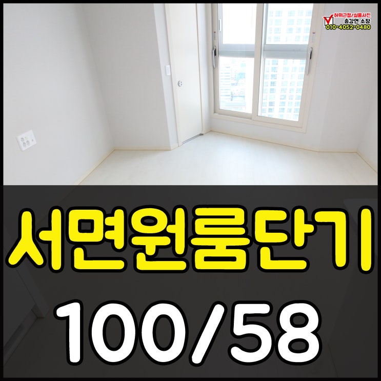  서면원룸단기 첫입주로 시작하세요!