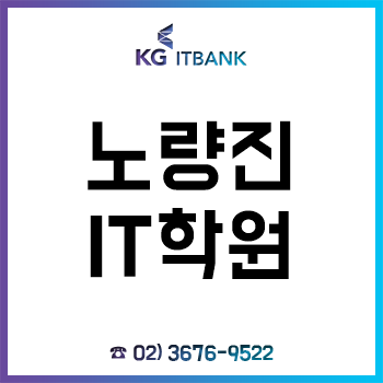 노량진IT학원 'KG아이티뱅크', 국비무료교육 지원으로 취업난 탈출!