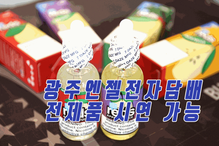  광주북구전자담배 액상종류 다양한곳