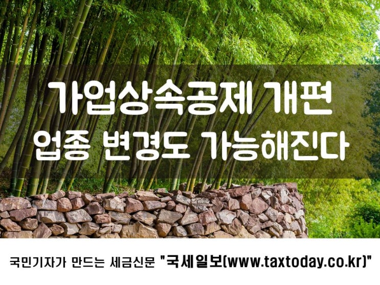  가업상속공제 개편, 업종 변경도 가능해진다