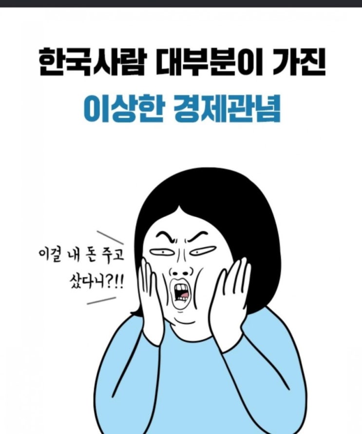 한국사람 대부분이 가진 이상한 경제관념