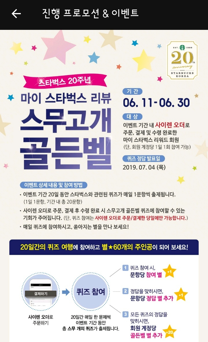  스타벅스 스무고개 골든벨 이벤트 (스타벅스코리아 첫매장)