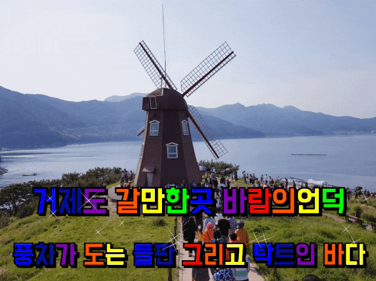 거제도 갈만한곳 바람의언덕 풍차가 도는 들판. 거제도 갈만한곳 바람의언덕 풍차가 도는 들판.