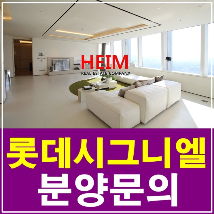  롯데월드타워 시그니엘레지던스 분양 방문을 희망해요