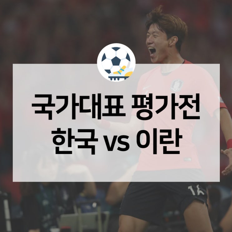  한국vs이란 A매치 국가대표 평가전, 쉽지 않은 상대이지만 우리에게는 승리뿐이다
