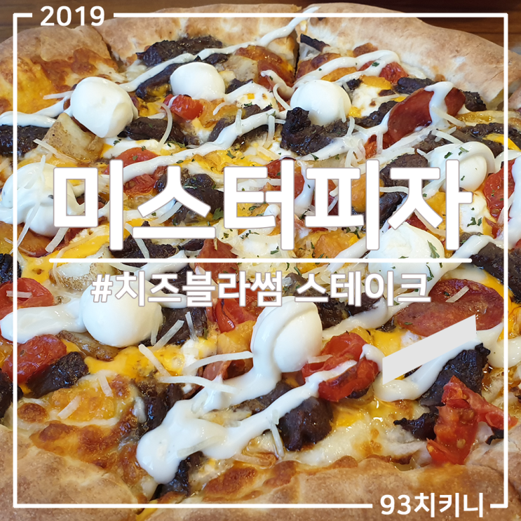  [동두천] 미스터피자 치즈블라썸 스테이크!
