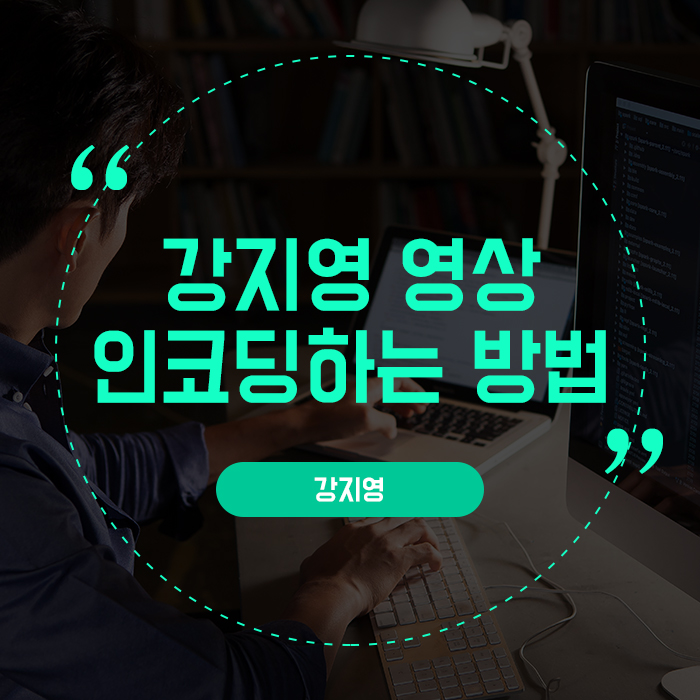  강지영 영상 인코딩하는 방법!
