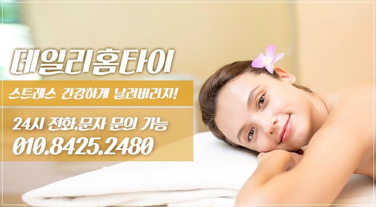논현동 출장타이마사지 자주 초이스 하는 곳 논현동 출장타이마사지 자주 초이스 하는 곳