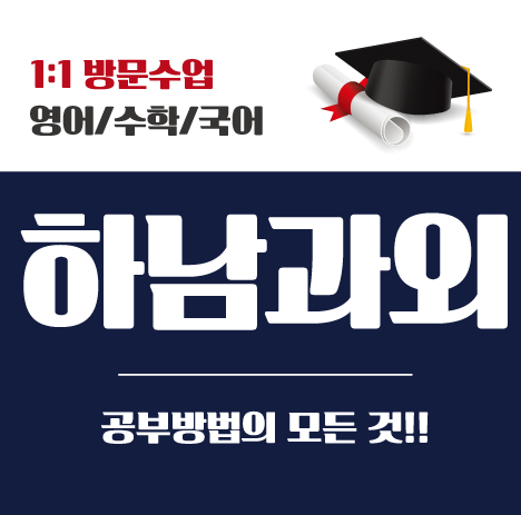  하남 수학과외 위례 구리 강동 영어과외해요 이해력이 부족하면 극복해야 내야 되는게 길입니다. 국어도 중요해요