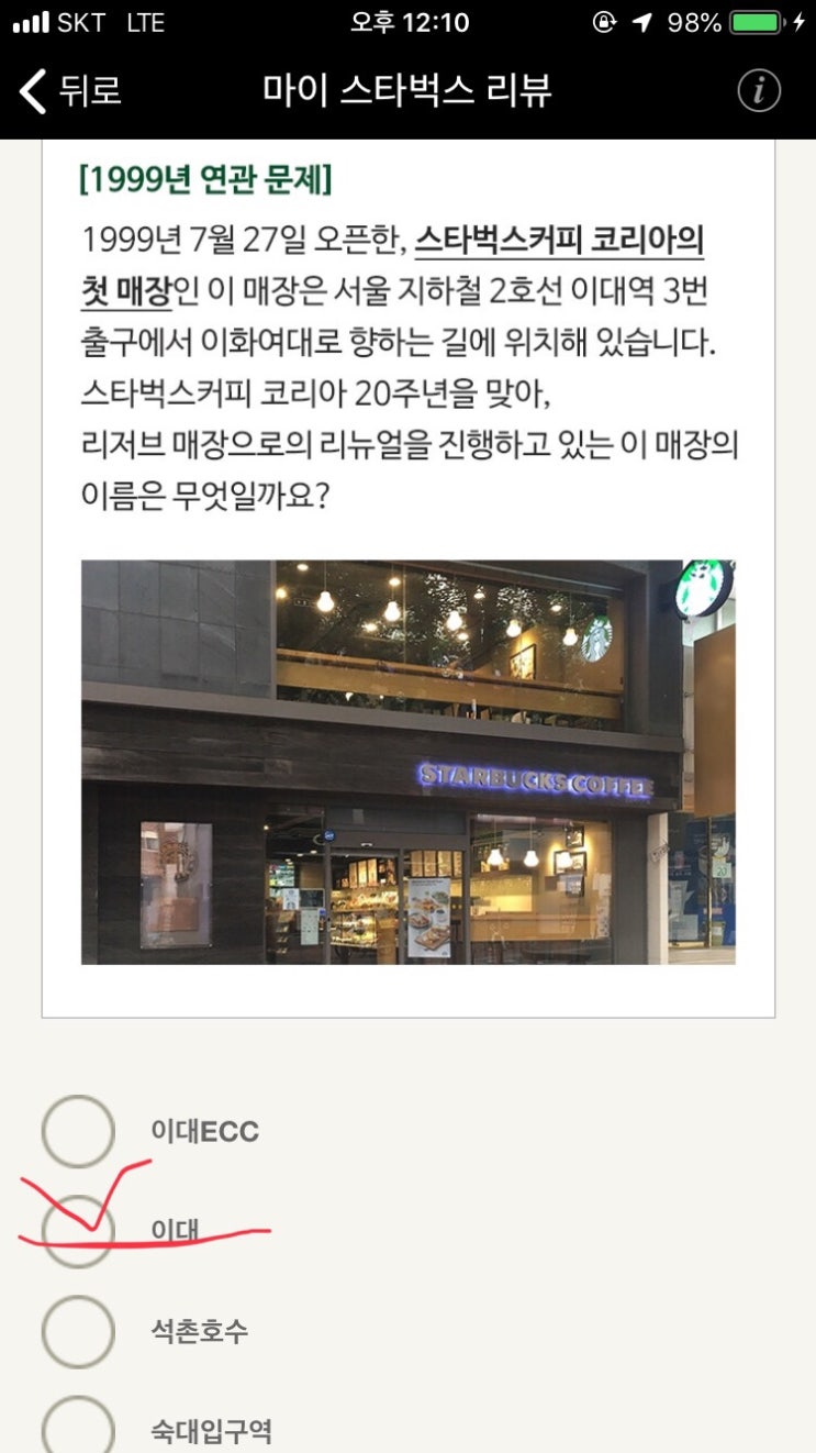  스타벅스 20주년 마이 리뷰 스무고개 골든벨 1차 퀴즈 (스타벅스 코리아 첫번째 매장)
