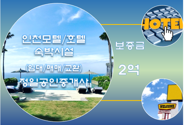  인천 모텔임대-주안 역세권 2030거리/보증금2억