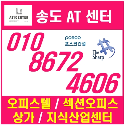 국제도시 송도 AT센터 오피스텔,오피스,상가,지식산업센터 포스코 더샵이 마음으로 짓습니다. 국제도시 송도 AT센터 오피스텔,오피스,상가,지식산업센터 포스코 더샵이 마음으로 짓습니다.