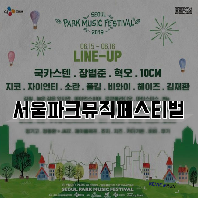  [리뷰런_서뮤페] 푸르름과 함께하는 서울파크뮤직페스티벌 티켓 예매 후기/라인업/타임테이블 (ReviewRun)