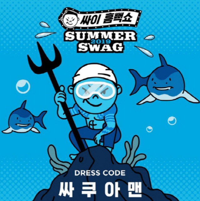  2019 싸이 흠뻑쇼,피켓팅 예고…티켓가격 일정 공개,오늘(11일)부터 예매시작