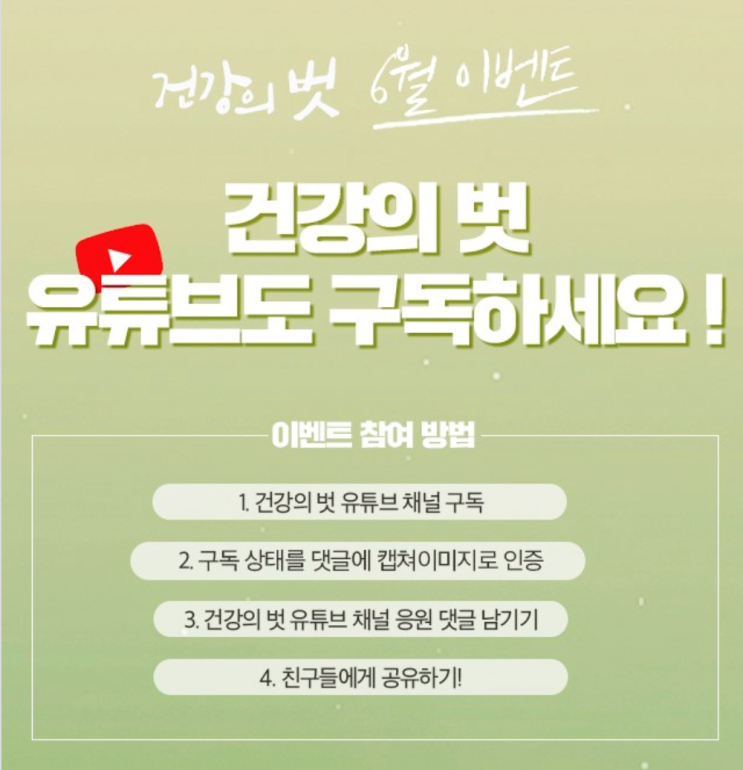  건강의 벗 구독 이벤트, 1위 유한양행 뉴오리진 식물성 오메가3, 2위 무로 아로라겐 가르시니아 , 3위 자연별곡 식사권 , 4위 스타벅스 기프티콘