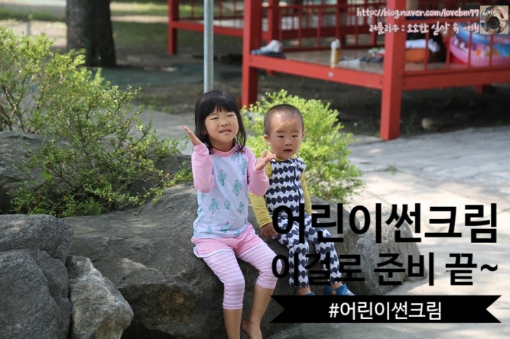  어린이썬크림 이걸로 준비 끝
