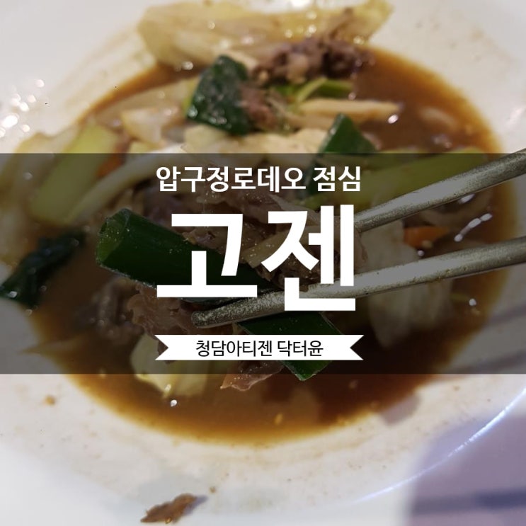  압구정 로데오 점심 맛집 * 고젠