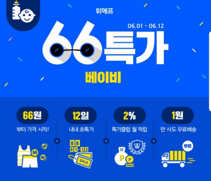  위메프 다시돌아온 66베이비특가 66특가로 키워봐