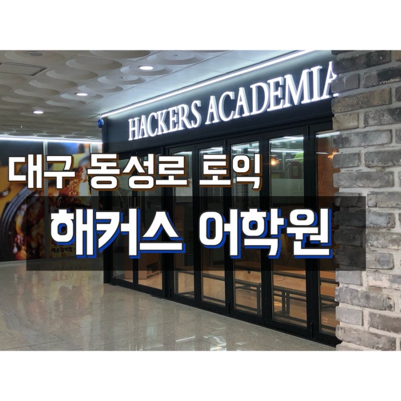 대구 토익 학원 / 대구 동성로 해커스 * 원킬토익 저녁반 수업 후기 📚✏️ : 네이버 블로그