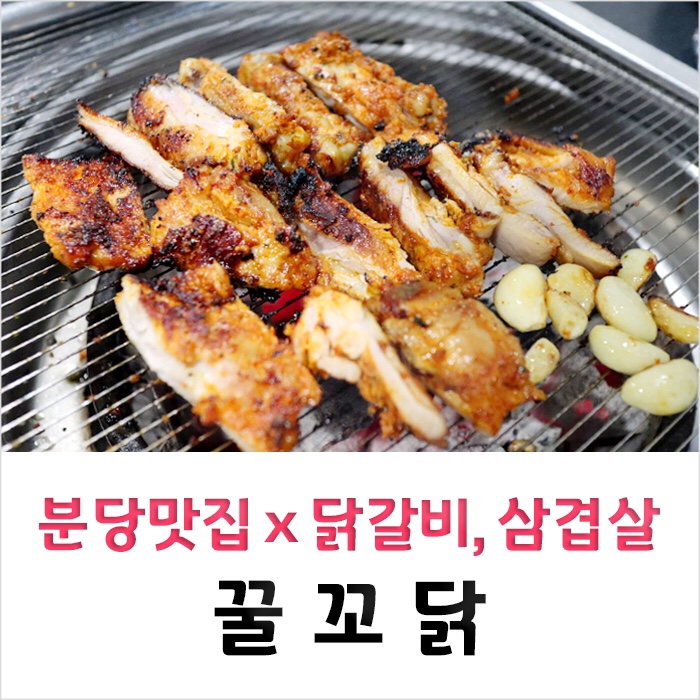  [분당닭갈비 맛집] 꿀꼬닭 : 서현 닭갈비가 춘천보다 맛있다니! 서현동 이색삼겹살