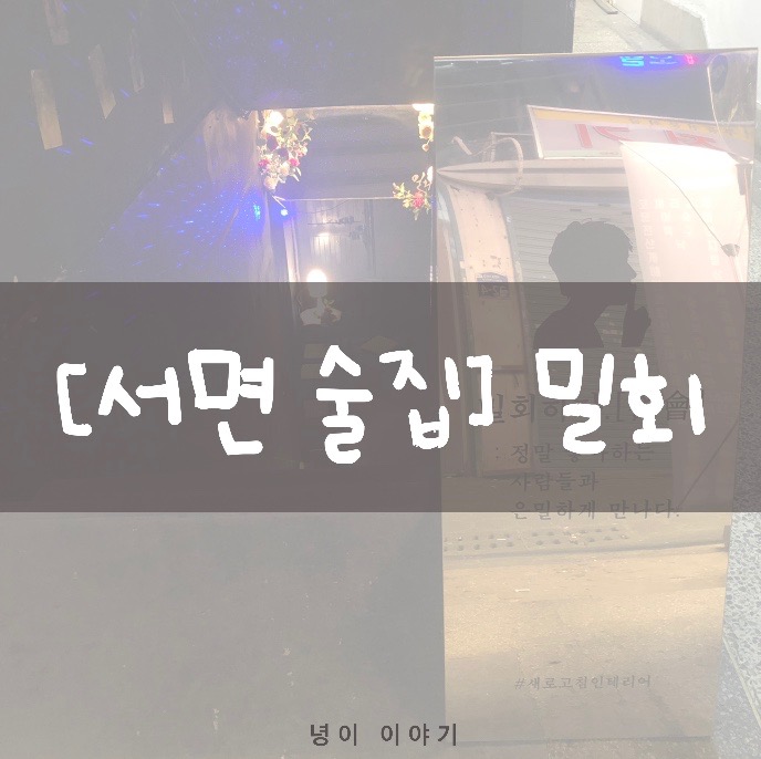  부산 서면 신상술집, 밀회