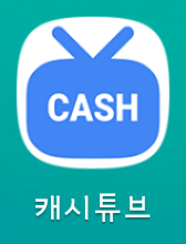  유튜브 리워드앱 - 캐시튜브, 튜브캐시 비교