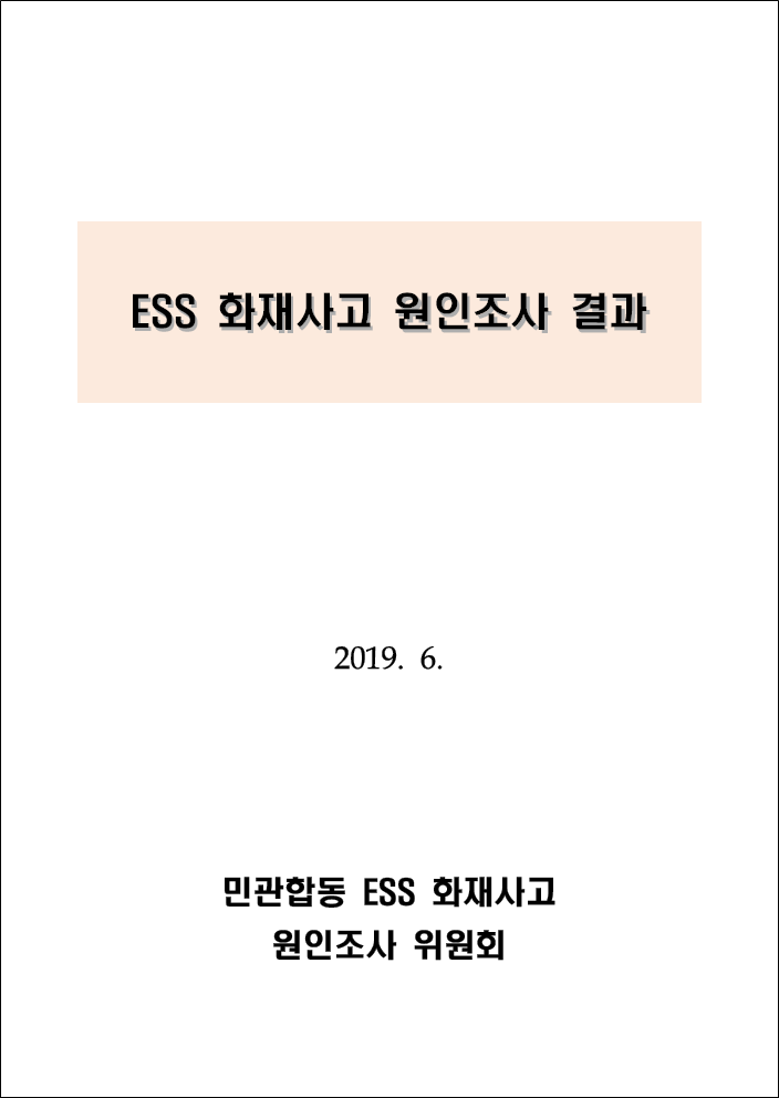 [SES Summit 2019 후기-①] ESS의 필요성과 사고원인 조사 관련 발표