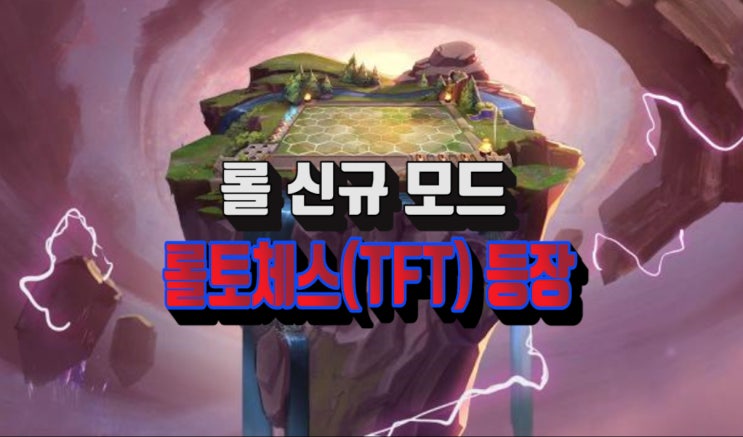  롤 신규 모드 롤토체스 공개 전략 팀 전투 TFT 게임에대해 알아보자